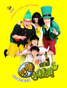 呼噜小精灵 第一季 第11集