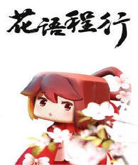 花语程行 第9集
