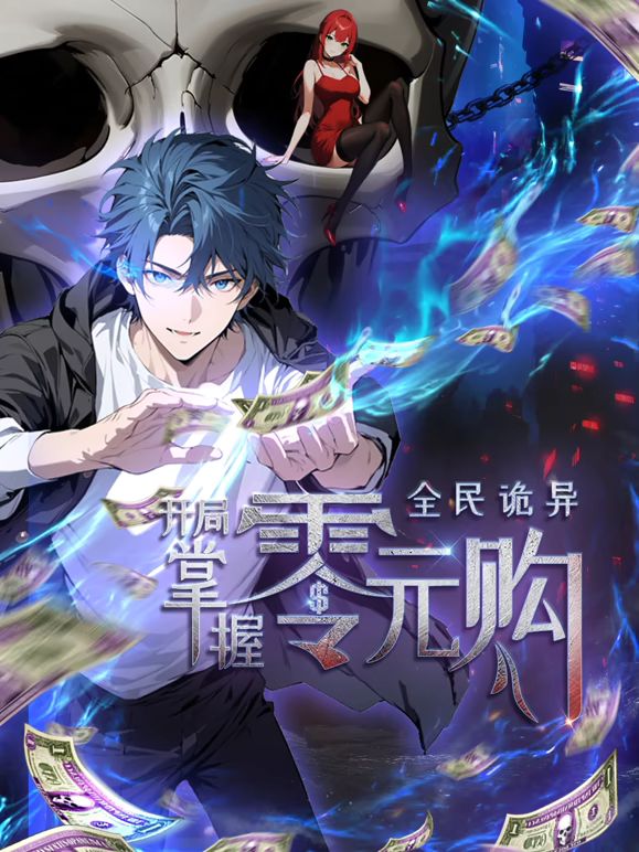 全民诡异：开局掌握零元购 第146集