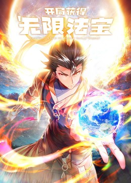 开局获得无限法宝·动态漫 第49集