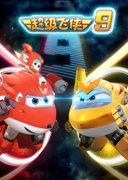 超级飞侠 第九季 第18集