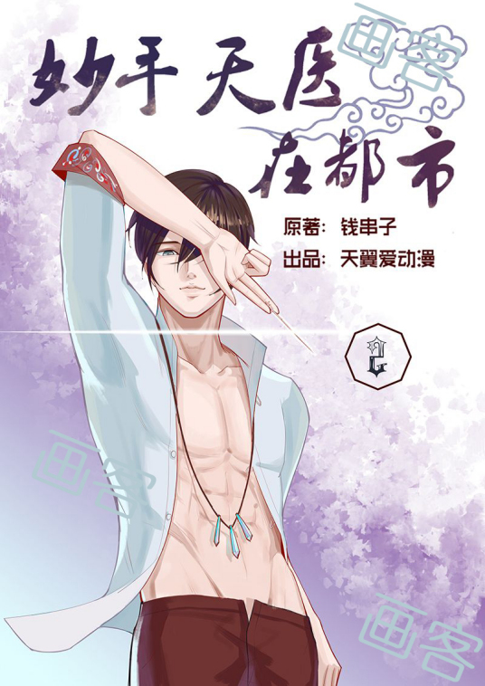 妙手天医在都市 第32集