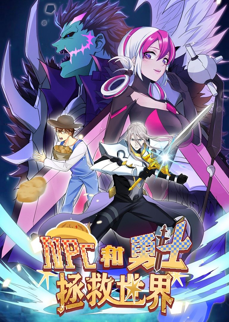 NPC和勇士拯救世界·动态漫画 第1集