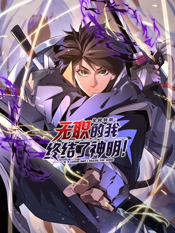 全民转职：无职的我终结了神明！动态漫画 第9集
