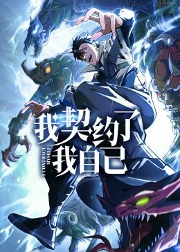 我契约了我自己 第76集