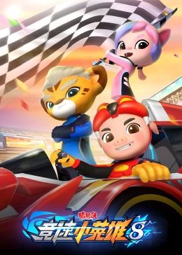 猪猪侠之竞速小英雄第八季 第3集