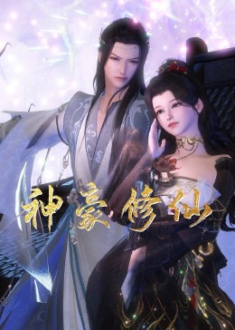 神豪修仙 第30集