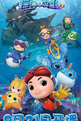 猪猪侠之深海小英雄 第二季 第3集