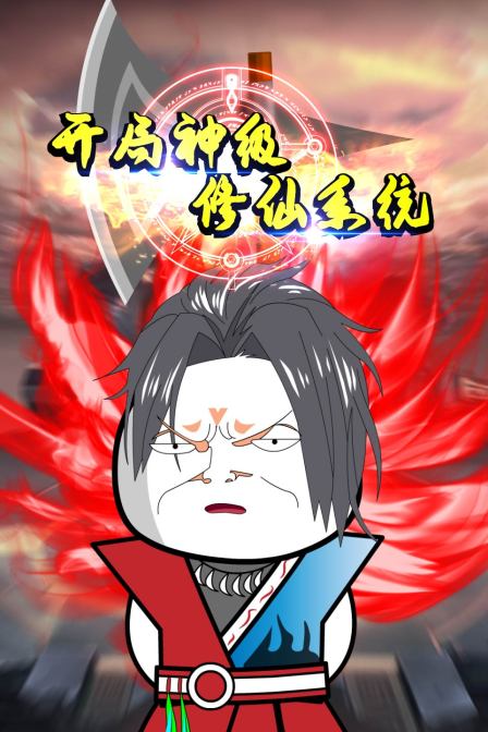 开局神级修仙系统 第79集