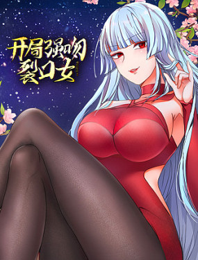 开局强吻裂口女 第27集