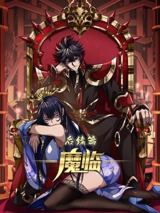 魔临 后续篇 第3集