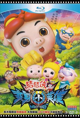 猪猪侠之变身小英雄 第2集