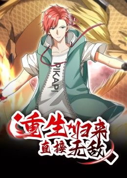 重生归来：直接无敌 动态漫画 第108集