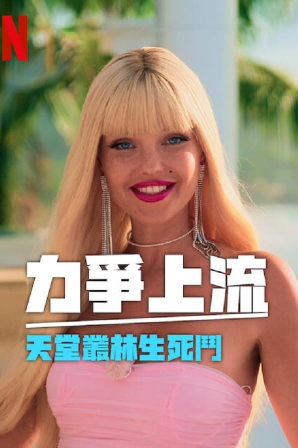 力争上流 天堂丛林生死斗 第3集