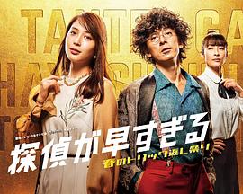 神速侦探~春天的诡计反击祭~ 第03集