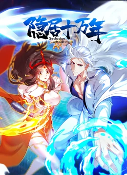 隐居十万年 第1集