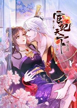 宦妃天下 第二季 第02集