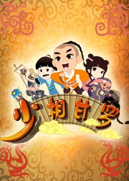 少相甘罗 第02集