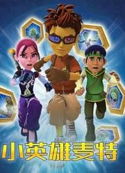 小英雄麦特 第12集