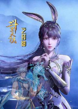 斗罗大陆之封神 第28集