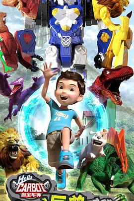 咖宝车神之巨兽时代 第2集