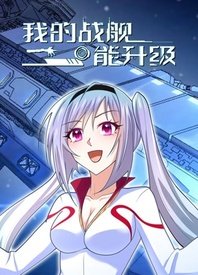 我的战舰能升级 第32集
