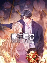 重生虐渣：娇养冰山总裁 第二季 第1集