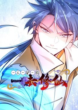 一人一驴一狗去修仙·动态漫画 第10集