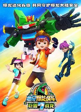 心奇爆龙战车7之巨兽战龙 第22集