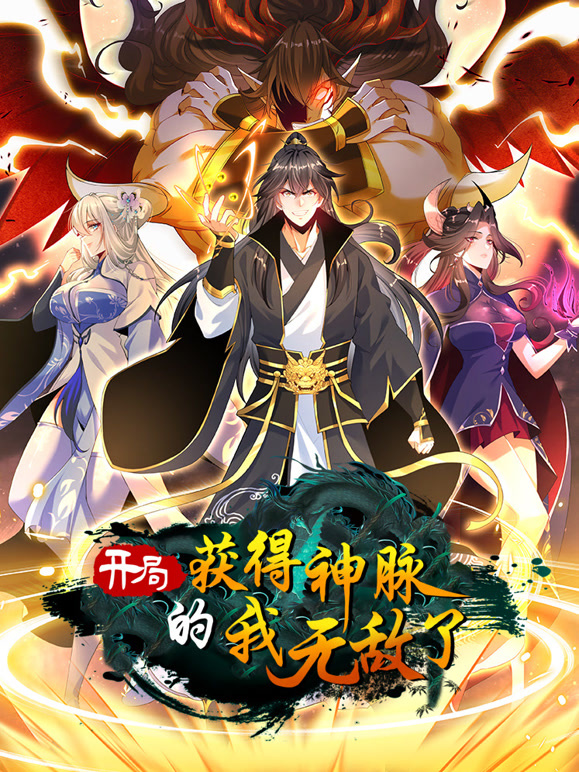 开局获得神脉的我无敌了 动态漫画 第13集