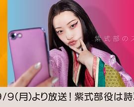 紫式部的智能手机 第01集