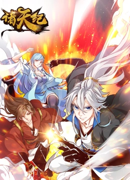 诸天纪 动态漫画 第55集