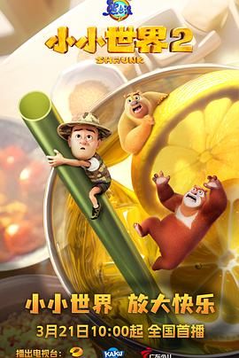 熊出没之小小世界 第二季 第48集