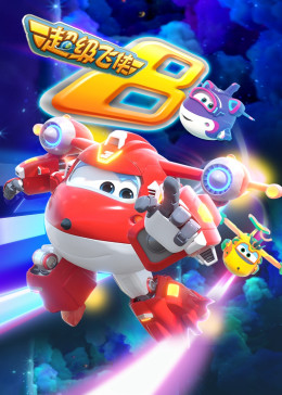 超级飞侠 第八季 第1集