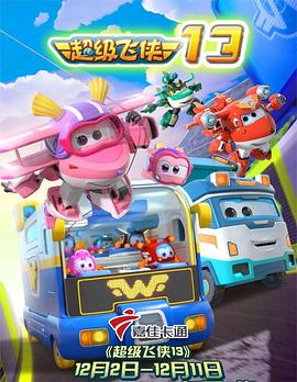 超级飞侠 第十三季 第12集