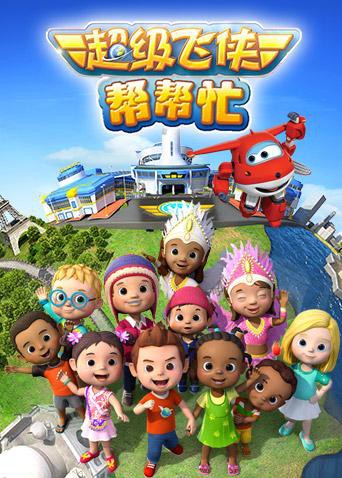 超级飞侠帮帮忙 第7集
