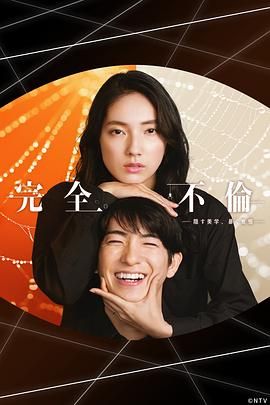 完全出轨 第1集