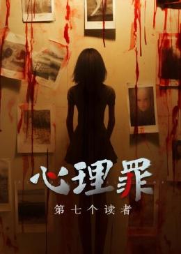 心理罪之第七个读者 第41集