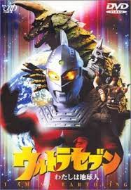 赛文奥特曼 我是地球人 第1集