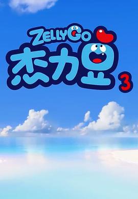 杰力豆 第三季 第2集