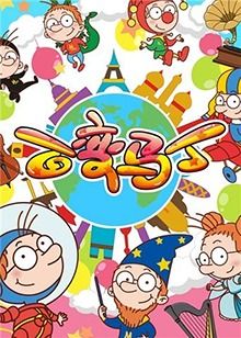 百变马丁 第二季 第24集