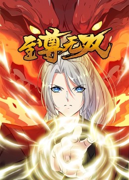 至尊无双·动态漫 第79集