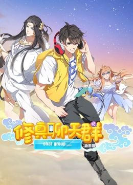 修真聊天群 动态漫画 第1集