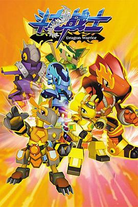 斗龙战士 第一季 第36集