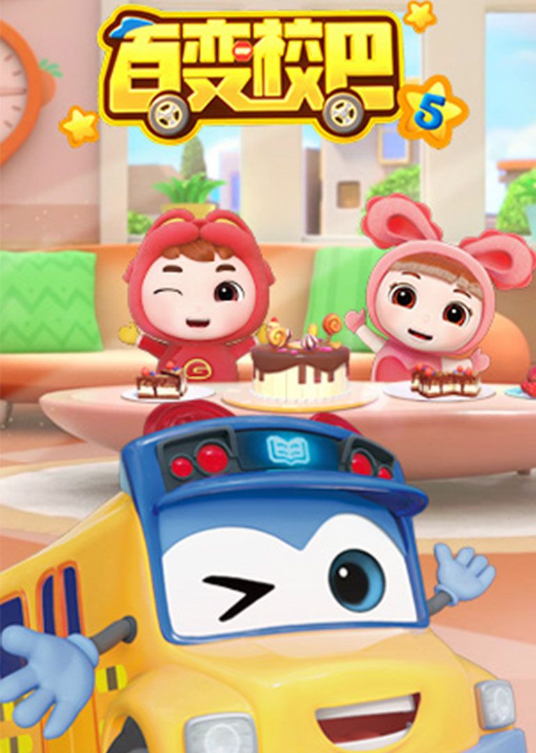 百变校巴 第5季 第9集