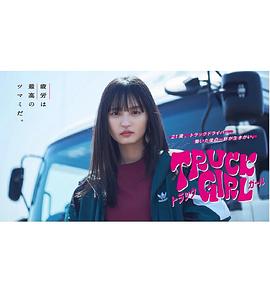 卡车女孩 第1集