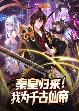 秦皇归来！我为千古仙帝 第4集