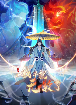 原来我早就无敌了 动态漫画 第118集