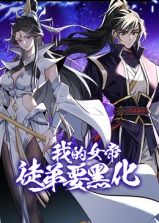 我的女帝徒弟要黑化 动态漫画 第19集