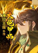 神印王座外传大龟甲师（下） 第20集